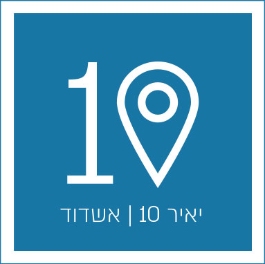 יאיר 10 אשדוד